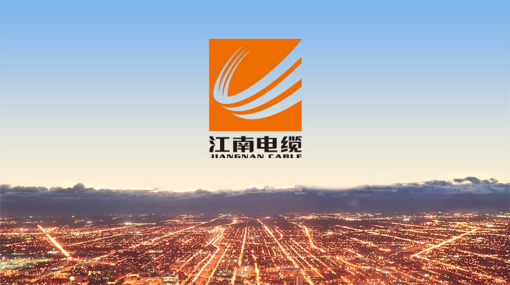 無錫江南電纜有限公司